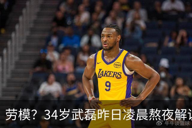 劳模？34岁武磊昨日凌晨熬夜解说世界杯决赛，今晚替补并罚中点球