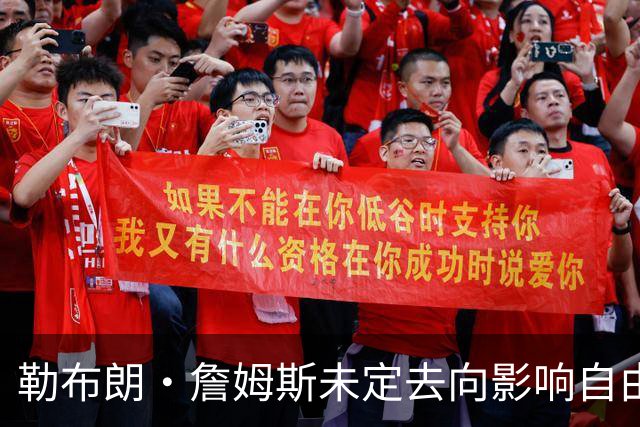 勒布朗·詹姆斯未定去向影响自由市场，活塞队考虑追逐德罗赞
