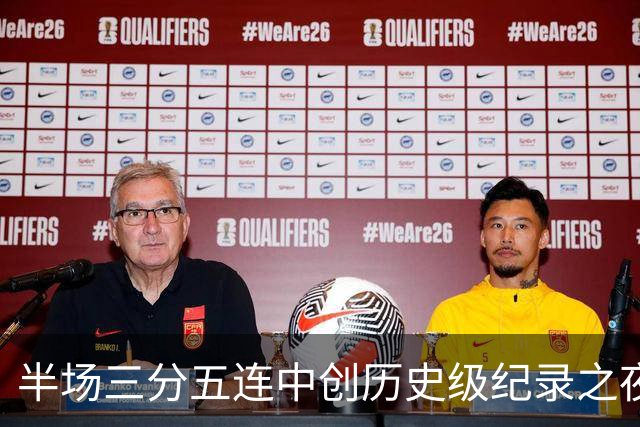 半场三分五连中创历史级纪录之夜 狂热当家核心却距自动禁赛仅一步之遥