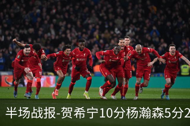 半场战报-贺希宁10分杨瀚森5分2犯 中国男篮10分落后日本