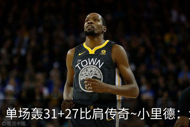 单场轰31+27比肩传奇~小里德：大龄新秀 康大内线核心 首轮有戏？