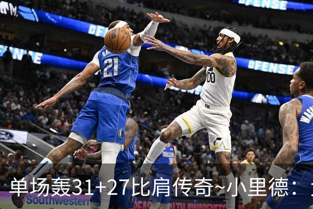 单场轰31+27比肩传奇~小里德：大龄新秀 康大内线核心 首轮有戏？