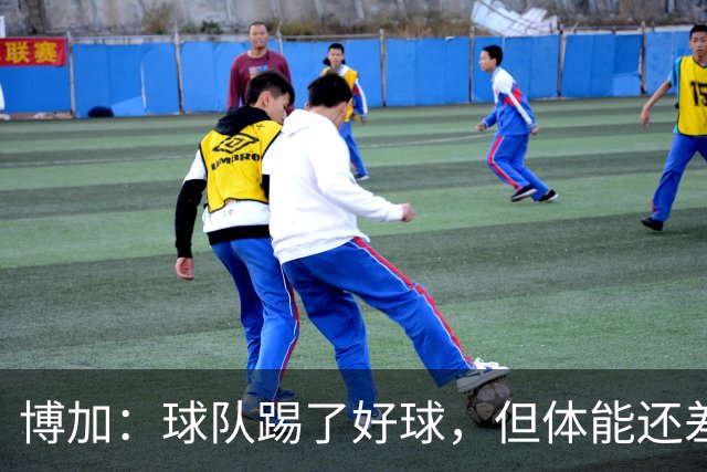 博加：球队踢了好球，但体能还差这一步