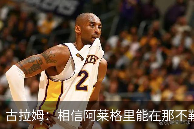 古拉姆：相信阿莱格里能在那不勒斯成功 他不是米兰困境的源头