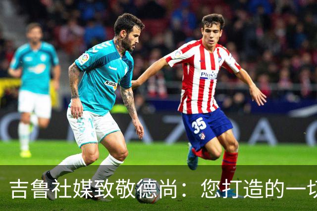 吉鲁社媒致敬德尚：您打造的一切将永远留在法国队历史中