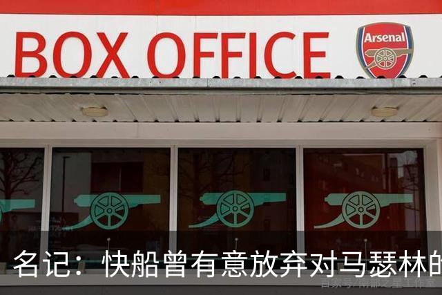 名记：快船曾有意放弃对马瑟林的匹配权 但现在倾向于与其续约