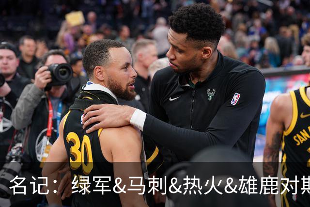 名记：绿军&马刺&热火&雄鹿对斯图尔特有意 本人已做被送走的准备