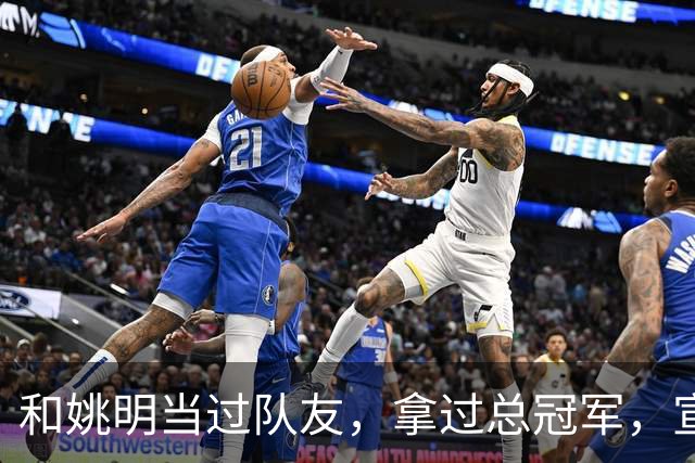 和姚明当过队友，拿过总冠军，宣布退役的洛瑞在NBA赚了多少钱？