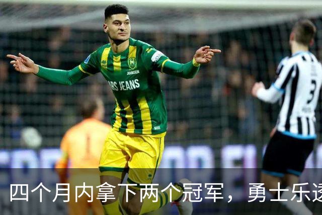 四个月内拿下两个冠军，勇士乐透秀能否率领球队走出低谷？