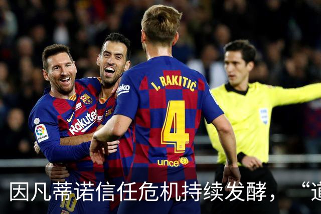 因凡蒂诺信任危机持续发酵，“道歉”未获多数足协谅解