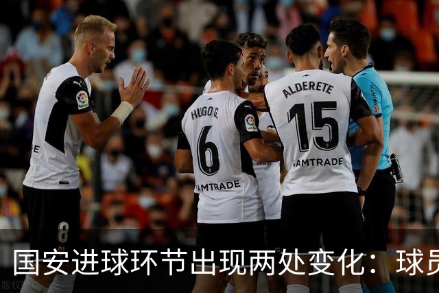 国安进球环节出现两处变化：球员自己挑选音乐，DJ播报进球队员名