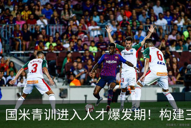 国米青训进入人才爆发期！构建三级培养体系，形成良性循环！