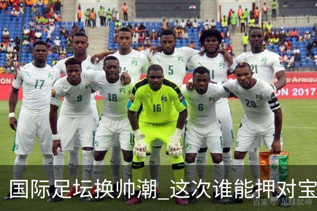 国际足坛换帅潮 这次谁能押对宝？