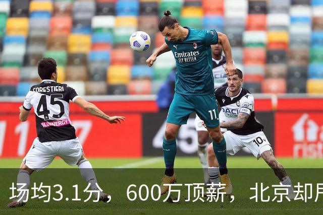 场均3.1分，600万顶薪，北京却甩不掉范子铭
