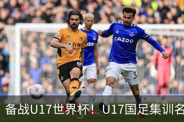 备战U17世界杯！U17国足集训名单：帅惟浩入选，张伯霖、谢晋在列
