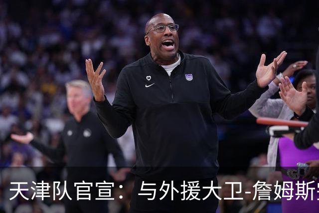 天津队官宣：与外援大卫-詹姆斯完成签约