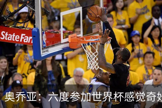 奥乔亚：六度参加世界杯感觉奇妙，自豪能与梅罗共襄盛举