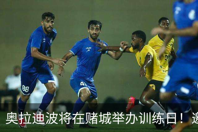 奥拉迪波将在赌城举办训练日！邀请NBA&CBA教练及高层验货