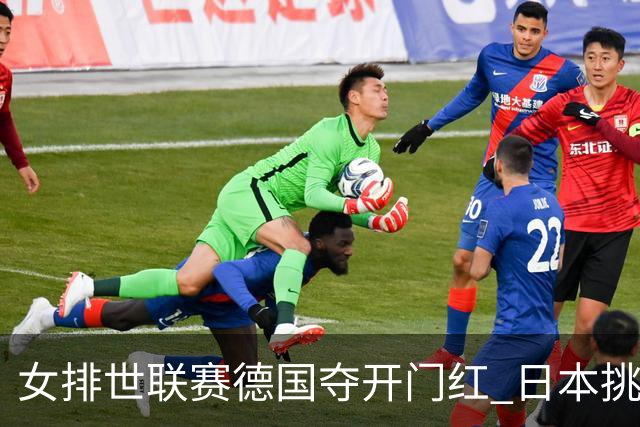 女排世联赛德国夺开门红 日本挑落卫冕冠军土耳其