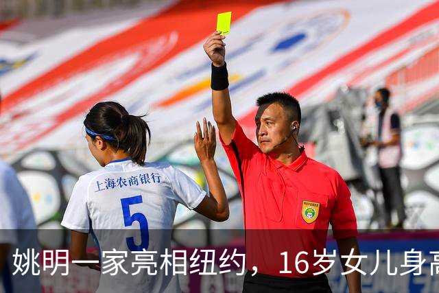 姚明一家亮相纽约，16岁女儿身高1米98，状态良好与叶莉感情和谐