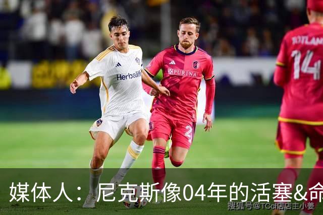 媒体人：尼克斯像04年的活塞&命硬打法更硬 防守强&进攻多点开花