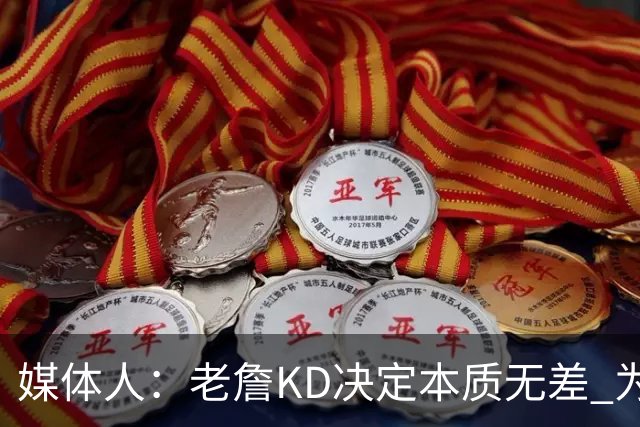 媒体人：老詹/KD决定本质无差 为夺冠离开母队巅峰抱团终颠沛流离