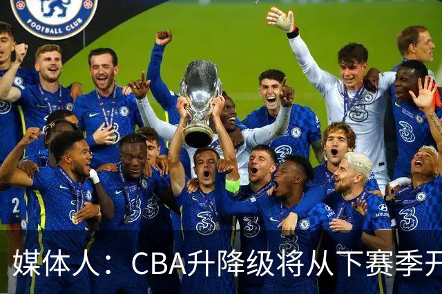 媒体人：CBA升降级将从下赛季开启 27-28赛季大概率会扩军至21队