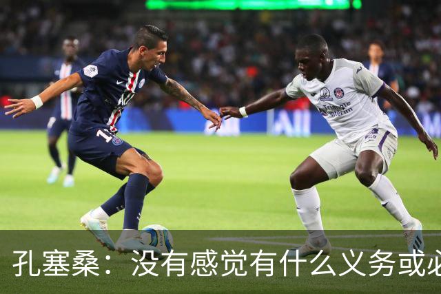 孔塞桑：没有感觉有什么义务或必须传给C罗；会传给位置更好队友