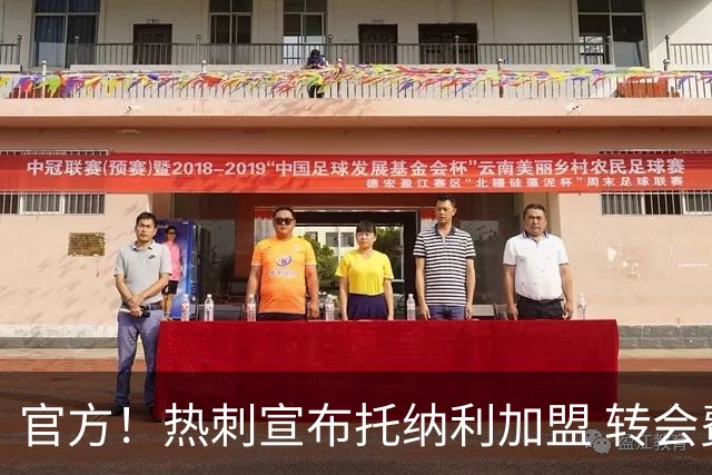 官方！热刺宣布托纳利加盟 转会费1亿镑再破队史纪录