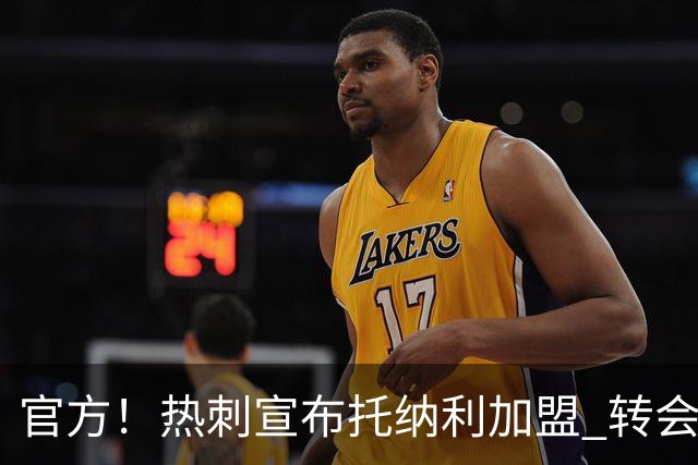 官方！热刺宣布托纳利加盟 转会费1亿镑再破队史纪录