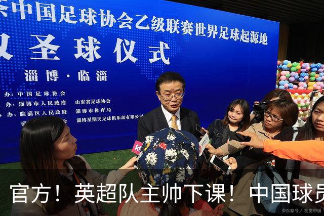 官方！英超队主帅下课！中国球员将征战英冠