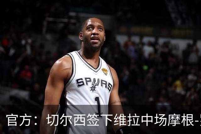 官方：切尔西签下维拉中场摩根-罗杰斯；据悉转会费1.17亿镑