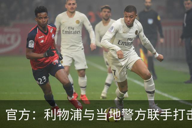 官方：利物浦与当地警方联手打击黄牛，已扣押超120万英镑