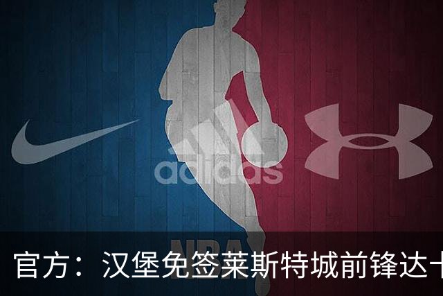 官方：汉堡免签莱斯特城前锋达卡，身披27号球衣，据悉签约2+1年