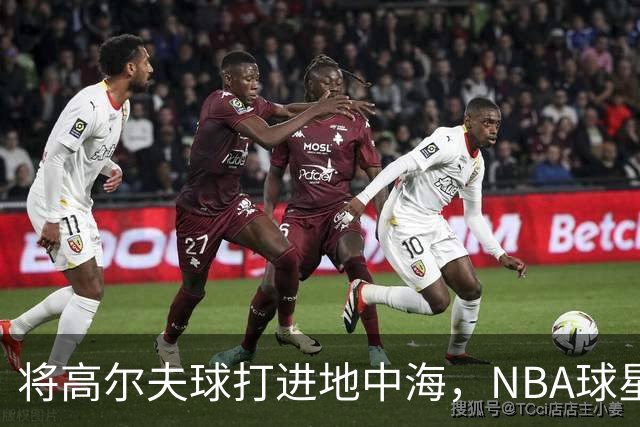 将高尔夫球打进地中海，NBA球星詹姆斯惹官司，意大利协会：已起诉，按刑法或判2-6年