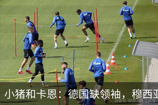 小猪&卡恩：德国缺领袖，穆西亚拉没有领袖气质