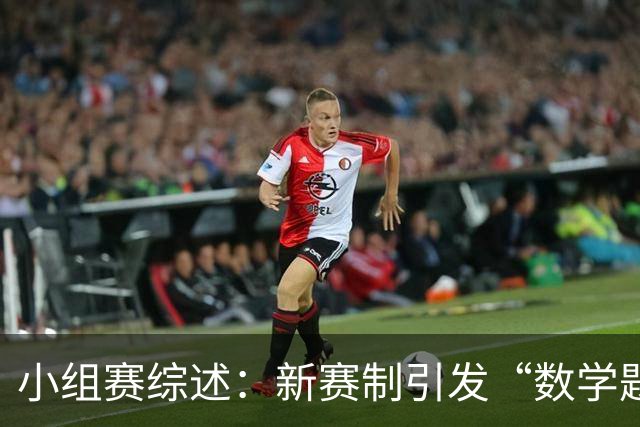 小组赛综述：新赛制引发“数学题” 亚洲高开低走、非洲创造历史