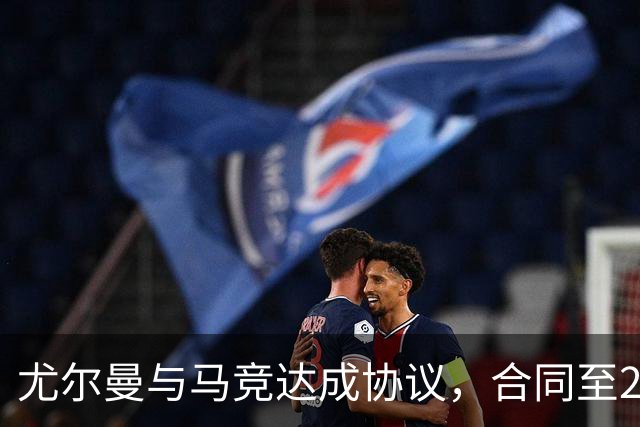 尤尔曼与马竞达成协议，合同至2031年：这名新星的未来将如何影响西甲格局？