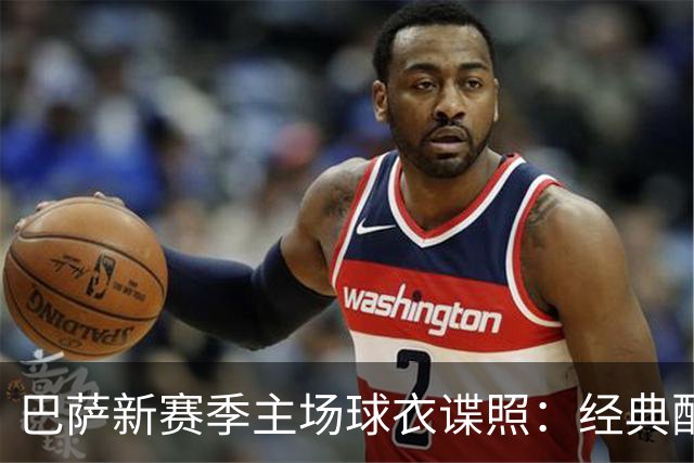 巴萨新赛季主场球衣谍照：经典配色，设计灵感源于诺坎普外观
