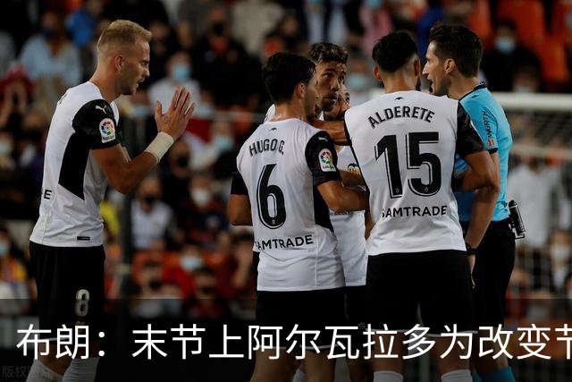 布朗：末节上阿尔瓦拉多为改变节奏 他的速度能杀伤禁区