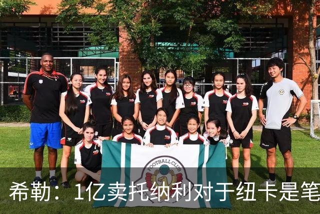 希勒：1亿卖托纳利对于纽卡是笔好买卖 纽卡有钱却无法大手大脚