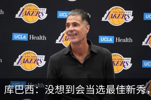 库巴西：没想到会当选最佳新秀，现在只想尽情享受这一切