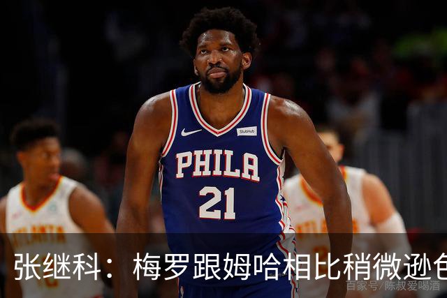 张继科：梅罗跟姆哈相比稍微逊色一点，没逊色在技术，逊色在体能