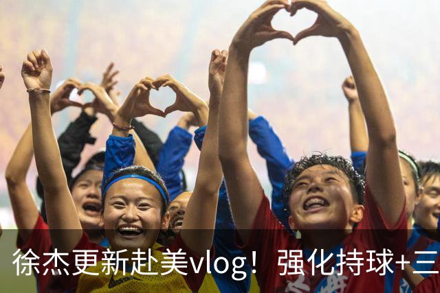 徐杰更新赴美vlog！强化持球+三分+中投，期待下赛季杜锋多给球权