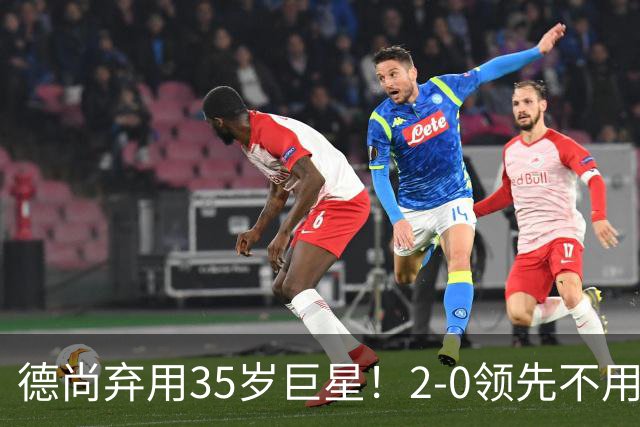 德尚弃用35岁巨星！2-0领先不用他，世界杯0出场，和姆巴佩有过节