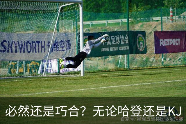 必然还是巧合？无论哈登还是KJ 为何最佳第6人连续30年无缘冠军？