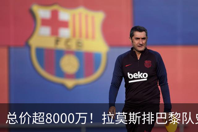 总价超8000万！拉莫斯排巴黎队史转出榜第二，仅次9000万卖内马尔