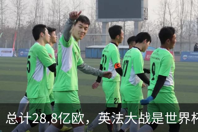 总计28.8亿欧，英法大战是世界杯历史上总身价最高的一组对决
