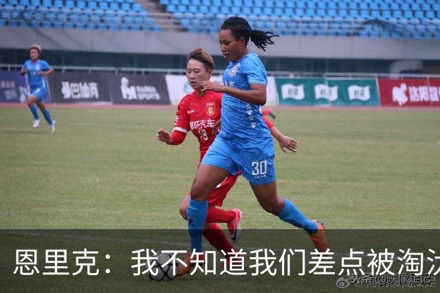 恩里克：我不知道我们差点被淘汰 若知道要心脏病发