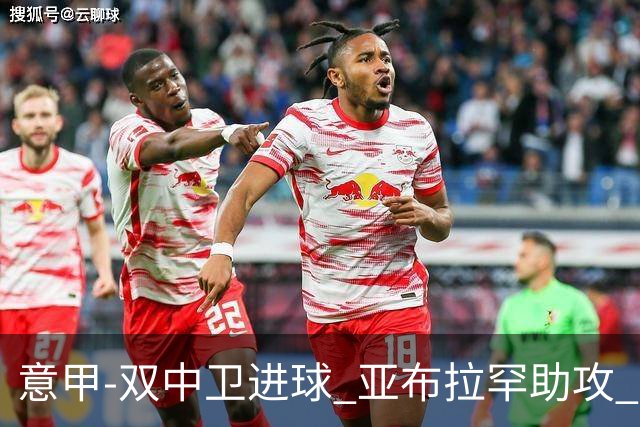 意甲-双中卫进球 亚布拉罕助攻 罗马2-0终结连败
